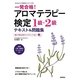 一発合格!アロマテラピー検定1級・2級テキスト&問題集 [単行本]