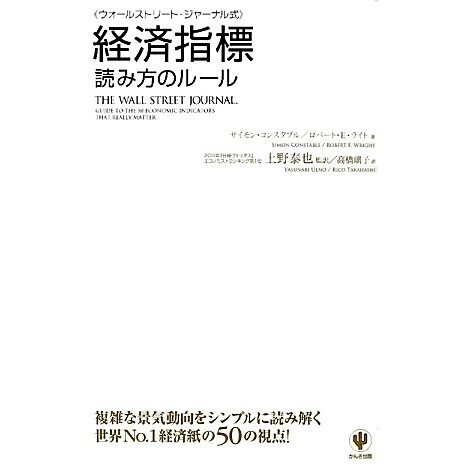 経済指標読み方のルール―ウォールストリート・ジャーナル式 [単行本]