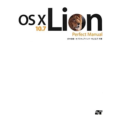 OS X 10.7 Lion Perfect Manual [単行本]