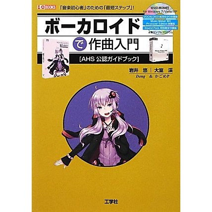 ボーカロイドで作曲入門―「音楽初心者」のための「最短ステップ」!(I・O BOOKS) [単行本]