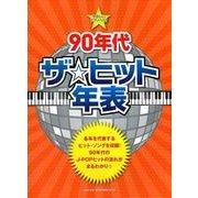90年代ザ☆ヒット年表（やさしいピアノ・ソロ） [単行本]