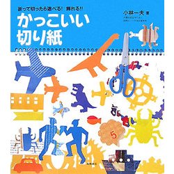かっこいい切り紙―折って切ったら遊べる!飾れる!! [単行本]