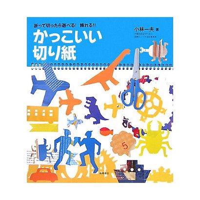 かっこいい切り紙―折って切ったら遊べる!飾れる!! [単行本]