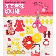 すてきな切り紙―折って切ったら遊べる!飾れる!! [単行本]