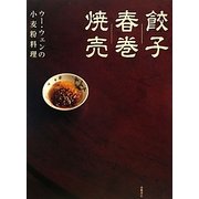 餃子 春巻 焼売―ウー・ウェンの小麦粉料理 [単行本]