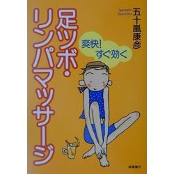 足ツボ・リンパマッサージ―爽快!すぐ効く [全集叢書]