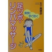 足ツボ・リンパマッサージ―爽快!すぐ効く [全集叢書]
