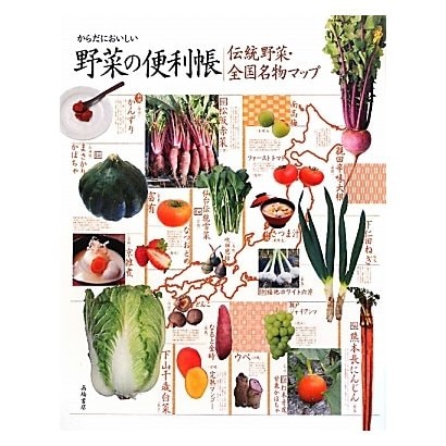 伝統野菜・全国名物マップ―からだにおいしい野菜の便利帳 [単行本]