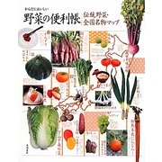 伝統野菜・全国名物マップ―からだにおいしい野菜の便利帳 [単行本]