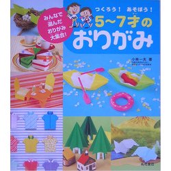 つくろう!あそぼう!5～7才のおりがみ―みんなで選んだおりがみ大集合 [全集叢書]