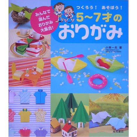 つくろう!あそぼう!5～7才のおりがみ―みんなで選んだおりがみ大集合 [全集叢書]