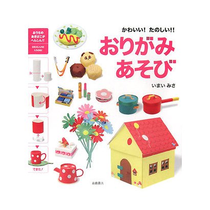 おりがみあそび―かわいい!たのしい!! [全集叢書]