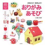おりがみあそび―かわいい!たのしい!! [全集叢書]