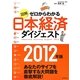 図解 ゼロからわかる日本経済ダイジェスト〈2012年版〉 [単行本]