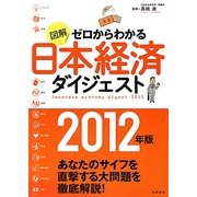 図解 ゼロからわかる日本経済ダイジェスト〈2012年版〉 [単行本]