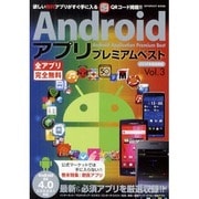 Androidアプリプレミアムベスト Vol.3（INFOREST MOOK） [ムックその他]