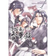 薄桜鬼　雪華録(シルフコミックス) [コミック]