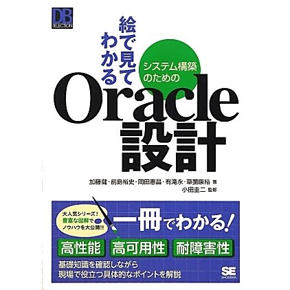 絵で見てわかるシステム構築のためのOracle設計 [単行本]