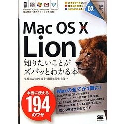 Mac OS X 10.7 Lion 知りたいことがズバッとわかる本(ポケット百科DX) [単行本]