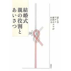 結婚式 親の役割とあいさつ―話し方・マナー・演出のコツがわかる [全集叢書]