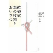 結婚式 親の役割とあいさつ―話し方・マナー・演出のコツがわかる [全集叢書]