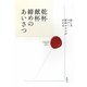 乾杯・献杯・締めのあいさつ―話し方・マナー・演出のコツがわかる [全集叢書]