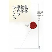乾杯・献杯・締めのあいさつ―話し方・マナー・演出のコツがわかる [全集叢書]