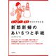 新郎新婦のあいさつと手紙―話し方・マナー・演出のコツがわかる [全集叢書]