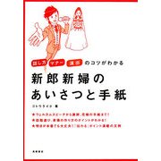 新郎新婦のあいさつと手紙―話し方・マナー・演出のコツがわかる [全集叢書]