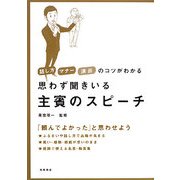思わず聞きいる主賓のスピーチ―話し方・マナー・演出のコツがわかる [全集叢書]