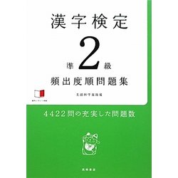 ヨドバシ Com 漢字検定準2級頻出度順問題集 単行本 通販 全品無料配達 ヨドバシ Com 漢字検定準2級頻出度順問題集 単行本 通販 全品無料配達