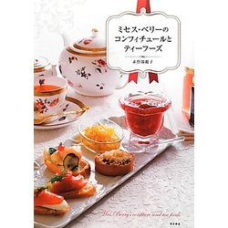 ミセス・ベリーのコンフィチュールとティーフーズ [単行本]