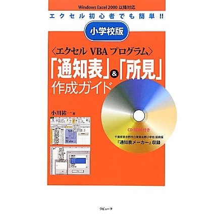 小学校版エクセルVBAプログラム「通知表」&「所見」作成ガイド [単行本]