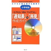小学校版エクセルVBAプログラム「通知表」&「所見」作成ガイド [単行本]