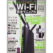 Wi-Fi完全マニュアル 2012最新版（超トリセツ） [単行本]