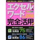 エクセル&ワードver.2010完全活用!（Gakken Computer Mook） [ムックその他]
