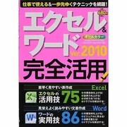 エクセル&ワードver.2010完全活用!（Gakken Computer Mook） [ムックその他]
