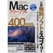 MacフリーソフトSUPER BEST 2012（メディアックスムック 371） [ムックその他]