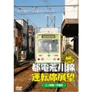 都電荒川線運転席展望 都電荒川線 三ノ輪橋駅→早稲田駅 [DVD]