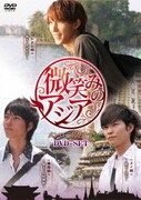 微笑みのアジア～メンロードを行く! DVD-SET