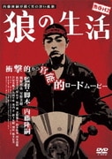 青春H2 狼の生活