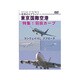 世界のエアライナー 東京国際空港 特集!羽田カーブ ランウェイ16L アプローチ [DVD]