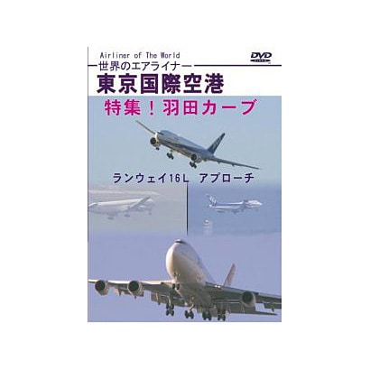 世界のエアライナー 東京国際空港 特集!羽田カーブ ランウェイ16L アプローチ [DVD]