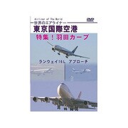 世界のエアライナー 東京国際空港 特集!羽田カーブ ランウェイ16L アプローチ