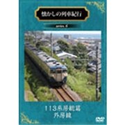 懐かしの列車紀行 series.6 113系房総篇『外房線』 [DVD]