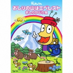 おしりかじり虫／おしりの山はエベレスト (NHKみんなのうた)