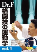 Dr.F 格闘技の運動学 vol.1