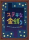 ステキな金縛り スペシャル・エディション [DVD]