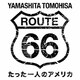 山下智久 ROUTE 66 たった一人のアメリカ DVD BOX ディレクターズカット・エディション [DVD]