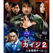 カイジ2 人生奪回ゲーム
